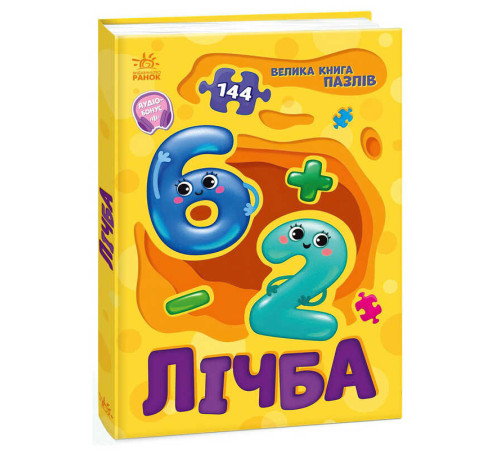 гр Велика книга пазлів "Лічба" А157017У (10) "Ранок" – в наличии! Купите сейчас у KAZKOVA