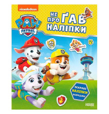 гр Щенячий Патруль. Не проГАВ наліпки "Відважні друзі" ЛП192012У (20) "Ранок"