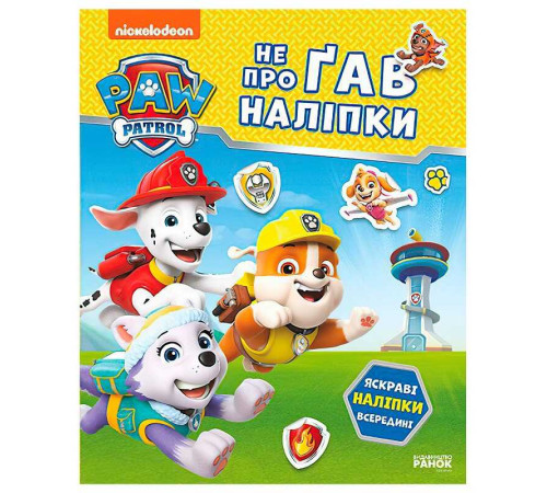 гр Щенячий Патруль. Не проГАВ наліпки "Відважні друзі" ЛП192012У (20) "Ранок" – в наличии! Купите сейчас у KAZKOVA