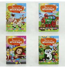 гр Книжка "Весела аплікація з наліпок" /укр/ ВИДАЄТЬСЯ МІКС ВИДІВ АЦ-01-03 (16) 4 види, 8 сторінок "Апельсин"