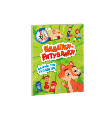 гр Наліпки-рятувалки "Дбаємо про екологію" А1342005У (30) "Ранок"