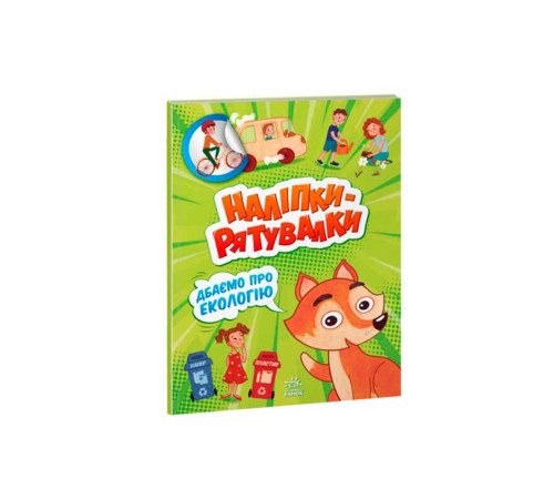 гр Наліпки-рятувалки "Дбаємо про екологію" А1342005У (30) "Ранок" – в наличии! Купите сейчас у KAZKOVA