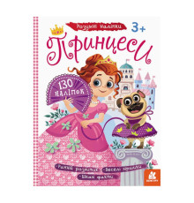 гр Розумні наліпки "Принцеси" КН879008У /Укр/ (20) "Кенгуру"