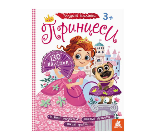 гр Розумні наліпки "Принцеси" КН879008У /Укр/ (20) "Кенгуру" – в наличии! Купите сейчас у KAZKOVA