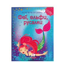 гр Наліпкові мозаїки "Феї, ельфи та русалки" 9789669138163 /укр/ (20) "Пегас"