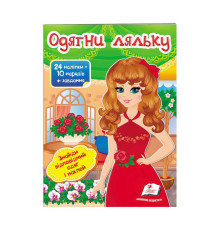 гр "Одягни ляльку №4. Знайди відповідний одяг і наклей" 9789669475909 /укр/ (50) "Пегас"