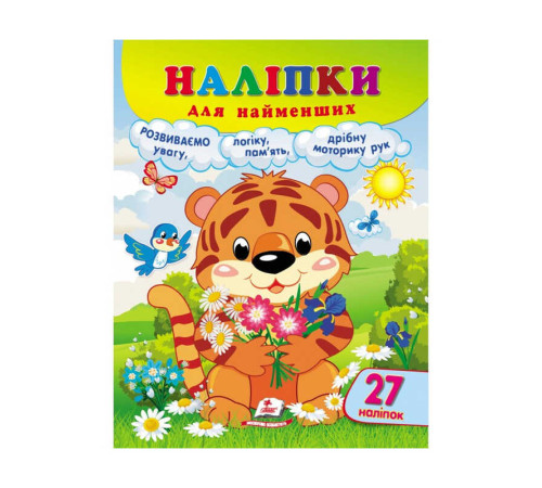 гр Наліпки для найменших "Тигреня" 9789664663677 /укр/ (20) "Пегас", 27 наліпок – в наличии! Купите сейчас у KAZKOVA