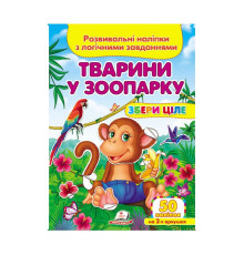 гр "Тварини у зоопарку. Розвивальні наліпки з логічними завданнями" 9789669476388 /укр/ (50) "Пегас"