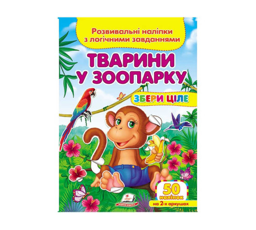 гр "Тварини у зоопарку. Розвивальні наліпки з логічними завданнями" 9789669476388 /укр/ (50) "Пегас" – в наличии! Купите сейчас у KAZKOVA