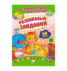 гр "Розвивальні завдання. Розвивальні наліпки" 9789669470799 /укр/ (50) "Пегас"