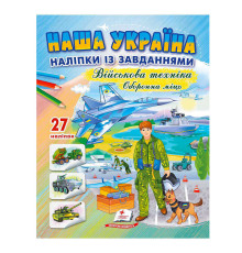 гр "Наша Україна. Наліпки із завданнями. Оборонна міць" 9789664669068 /укр/ (50) "Пегас"