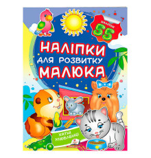 гр "Хатні улюбленці. Наліпки для розвитку малюка" 9789669474766 /укр/ (50) "Пегас", 55 наліпок