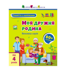 гр Книга "Заняття з наліпками: Моя дружня родина" /укр/ (5) АРТ15214У "Ранок"