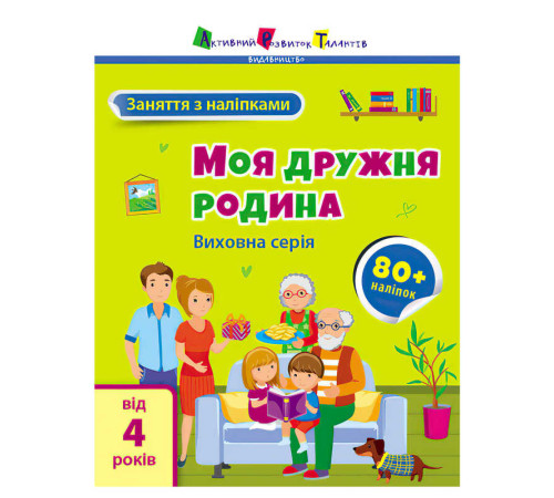 гр Книга "Заняття з наліпками: Моя дружня родина" /укр/ (5) АРТ15214У "Ранок" – в наличии! Купите сейчас у KAZKOVA