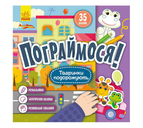 гр Пограймося! Тваринки подорожують КР1568002У (5) /укр/ "Кенгуру"