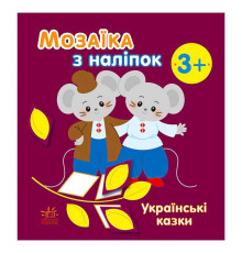гр Мозаїка з наліпок: Українські казки С166041У (20) "Ранок"