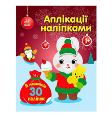 гр Аплікації наліпками "Зайчик" С1655005У (20) "Ранок"