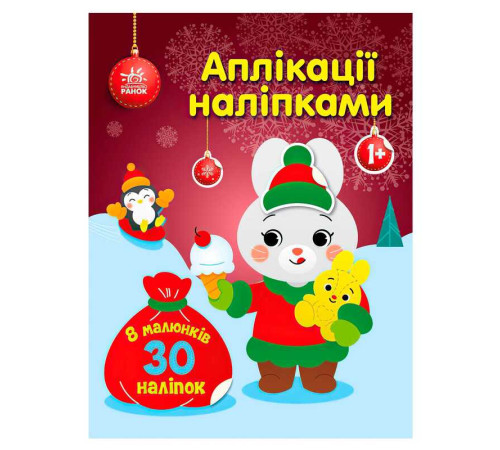 гр Аплікації наліпками "Зайчик" С1655005У (20) "Ранок" – в наличии! Купите сейчас у KAZKOVA