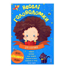 гр Веселі головоломки для хлопчиків 9786175560259 (50)