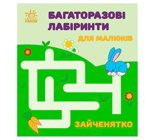 гр Багаторазові лабіринти: "Зайченятко" С547005У (20) "Ранок" – в наличии! Купите сейчас у KAZKOVA