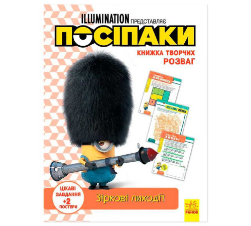 гр Книжка творчих розваг. "Посіпаки. Зіркові лиходії" /укр/ ЛП1373008У (20) "Ранок" – в наличии! Купите сейчас у KAZKOVA