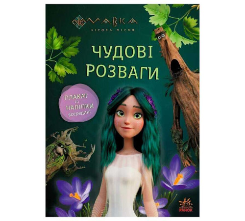 гр Чудові розваги "Мавка. Пограймо з Мешканцями Лісу" ЛП1423013У (20) "Ранок" – в наличии! Купите сейчас у KAZKOVA