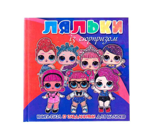 гр Книга-пазл мал "Ляльки із сюрпризом" 9789663415529 (10)