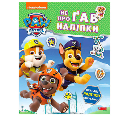 гр Щенячий Патруль. Не проГАВ наліпки "Дружня команда" ЛП192014У (20) "Ранок" – в наличии! Купите сейчас у KAZKOVA