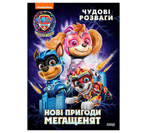 гр Книга "Щенячий Патруль. Чудові розваги. Нові пригоди мегащенят" ЛП214005У (20) "Ранок" – в наличии! Купите сейчас у KAZKOVA