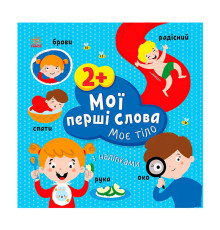 гр Книга “Мої перші слова з наліпками "Міє тіло" С1829004У (20) "Ранок", 12 сторінок, наліпки