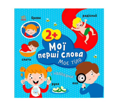 гр Книга “Мої перші слова з наліпками "Міє тіло" С1829004У (20) "Ранок", 12 сторінок, наліпки – в наличии! Купите сейчас у KAZKOVA