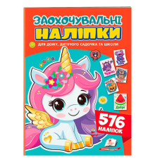 гр Заохочувальні наліпки (єдиноріг) 9786178638696 (50) "Пегас", 576 наліпок, 16 сторінок