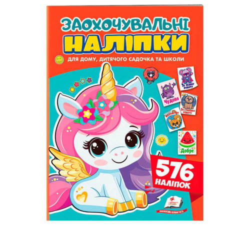 гр Заохочувальні наліпки (єдиноріг) 9786178638696 (50) "Пегас", 576 наліпок, 16 сторінок – в наличии! Купите сейчас у KAZKOVA