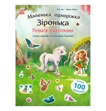 гр Маленька одноріжка Зіронька "Розваги з наліпками" С1257012У (10) "Ранок", наліпки, 24 сторінки