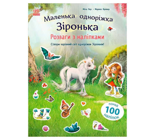 гр Маленька одноріжка Зіронька "Розваги з наліпками" С1257012У (10) "Ранок", наліпки, 24 сторінки