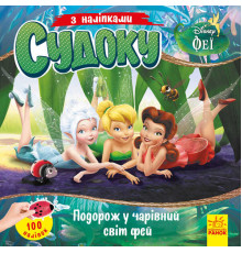 гр Книга Судоку з наліпками "Подорож у чарівний світ фей" (У) (20) ЛП1191018У "Ранок", 89 наліпок