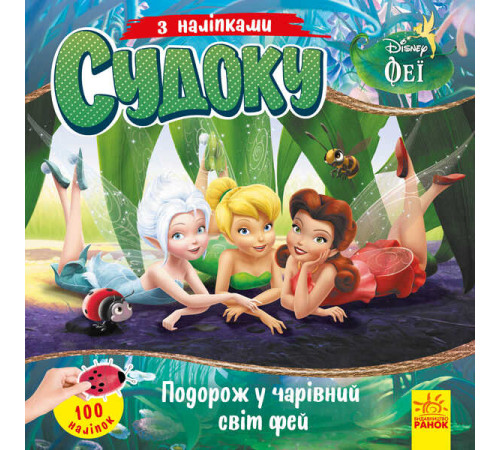 гр Книга Судоку з наліпками "Подорож у чарівний світ фей" (У) (20) ЛП1191018У "Ранок", 89 наліпок – в наличии! Купите сейчас у KAZKOVA