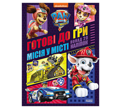 гр Книга "Щенячий патруль. Готові до гри. Місія в місті" (У) ЛП238001У (20) "Ранок" – в наличии! Купите сейчас у KAZKOVA