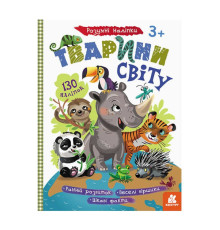 гр Розумні наліпки "Тварини світу" КН879005У /Укр/ (20) "Кенгуру"