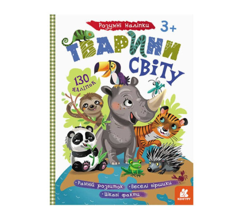 гр Розумні наліпки "Тварини світу" КН879005У /Укр/ (20) "Кенгуру" – в наличии! Купите сейчас у KAZKOVA