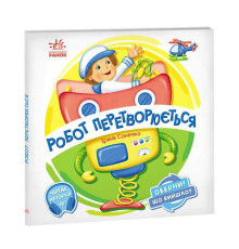 гр Книга-гра Оберни! Що вийшло?: "Робот перетворюється" А1106010У (10) "Ранок", аудіосупровід за QR-кодом