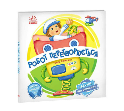 гр Книга-гра Оберни! Що вийшло?: "Робот перетворюється" А1106010У (10) "Ранок", аудіосупровід за QR-кодом – в наличии! Купите сейчас у KAZKOVA