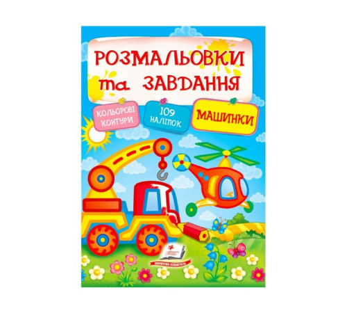 гр Тести та розмальовки з наліпками "Машинки" 9789669138378 (20) (укр) "Пегас" – в наличии! Купите сейчас у KAZKOVA