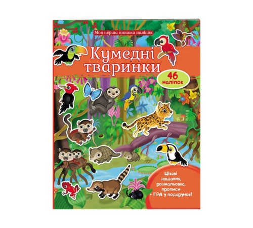 гр Моя перша книга наліпок "Кумедні тваринки" 9789669474056 /укр/ (20) "Пегас"