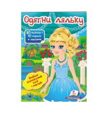 гр "Одягни ляльку №5. Знайди відповідний одяг і наклей" 9789669475930 /укр/ (50) "Пегас"