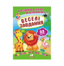 гр "Веселі завдання. Розвивальні наліпки" 9789669470850 /укр/ (50) "Пегас"