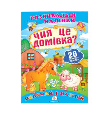 гр "Чия це домівка? Розвивальні наліпки" 9789669470065 /укр/ (50) "Пегас"