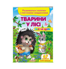 гр "Тварини у лісі. Розвивальні наліпки з логічними завданнями" 9789664667729 /укр/ (50) "Пегас"