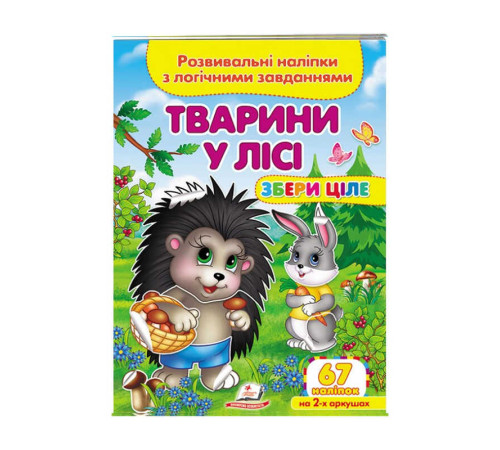 гр "Тварини у лісі. Розвивальні наліпки з логічними завданнями" 9789664667729 /укр/ (50) "Пегас" – в наличии! Купите сейчас у KAZKOVA