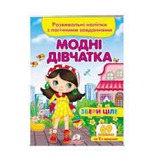 гр "Модні дівчатка. Розвивальні наліпки з логічними завданнями" 9789664667668 /укр/ (50) "Пегас"